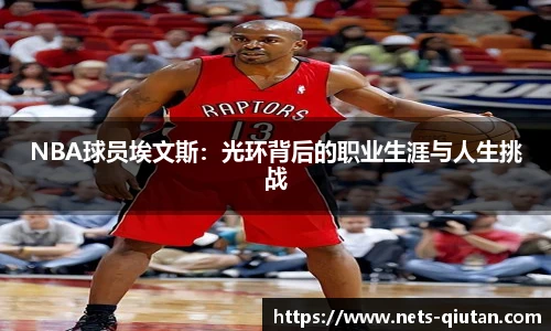 NBA球员埃文斯：光环背后的职业生涯与人生挑战