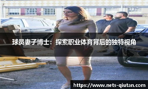 球员妻子博士：探索职业体育背后的独特视角