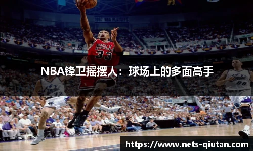 NBA锋卫摇摆人：球场上的多面高手