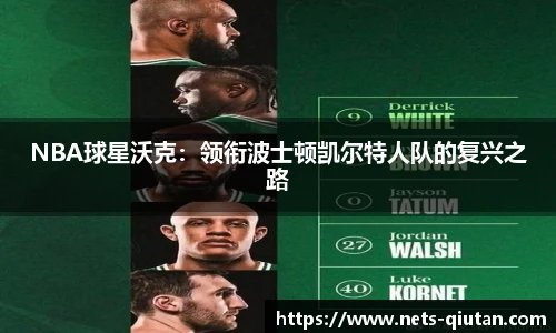 NBA球星沃克：领衔波士顿凯尔特人队的复兴之路