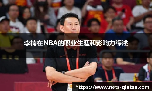 李楠在NBA的职业生涯和影响力综述