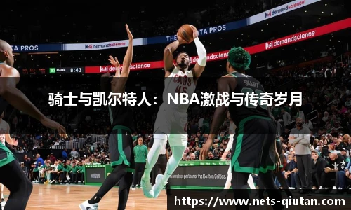 骑士与凯尔特人：NBA激战与传奇岁月