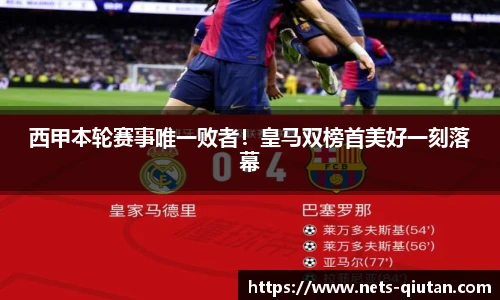 西甲本轮赛事唯一败者！皇马双榜首美好一刻落幕