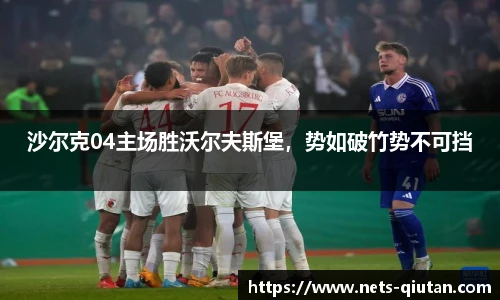 沙尔克04主场胜沃尔夫斯堡，势如破竹势不可挡