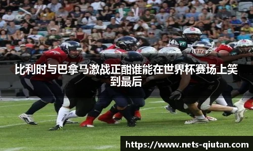 比利时与巴拿马激战正酣谁能在世界杯赛场上笑到最后