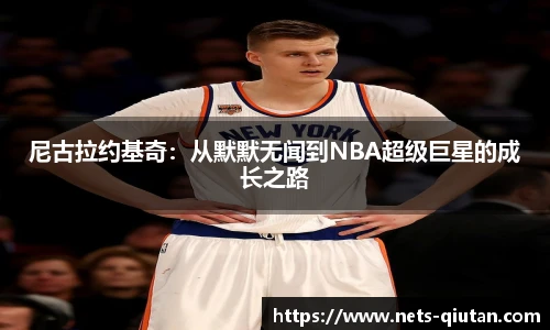 尼古拉约基奇：从默默无闻到NBA超级巨星的成长之路