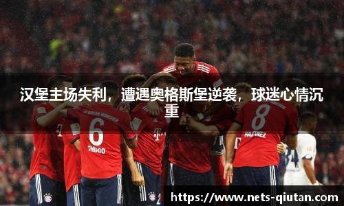 汉堡主场失利，遭遇奥格斯堡逆袭，球迷心情沉重