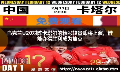 乌克兰U20对阵卡塔尔的精彩较量即将上演，谁能夺得胜利成为焦点