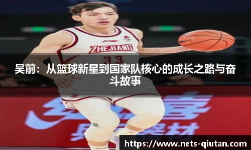 吴前：从篮球新星到国家队核心的成长之路与奋斗故事