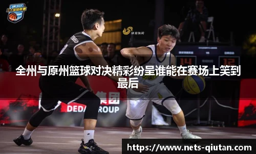 全州与原州篮球对决精彩纷呈谁能在赛场上笑到最后