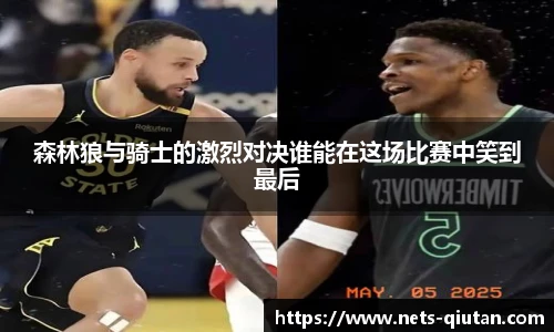 森林狼与骑士的激烈对决谁能在这场比赛中笑到最后