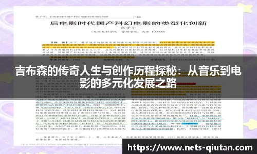 吉布森的传奇人生与创作历程探秘：从音乐到电影的多元化发展之路