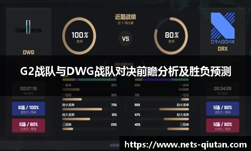 G2战队与DWG战队对决前瞻分析及胜负预测