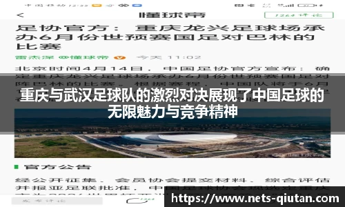 重庆与武汉足球队的激烈对决展现了中国足球的无限魅力与竞争精神