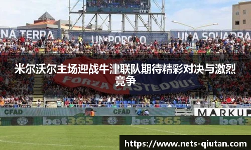 米尔沃尔主场迎战牛津联队期待精彩对决与激烈竞争