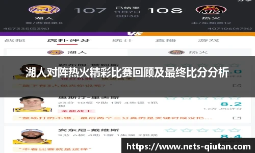 湖人对阵热火精彩比赛回顾及最终比分分析