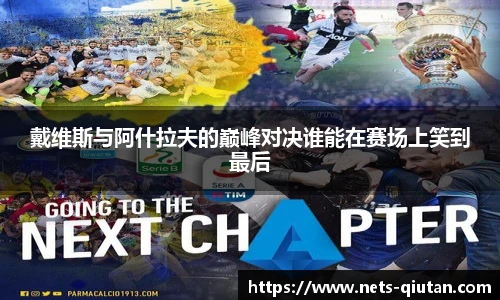 戴维斯与阿什拉夫的巅峰对决谁能在赛场上笑到最后