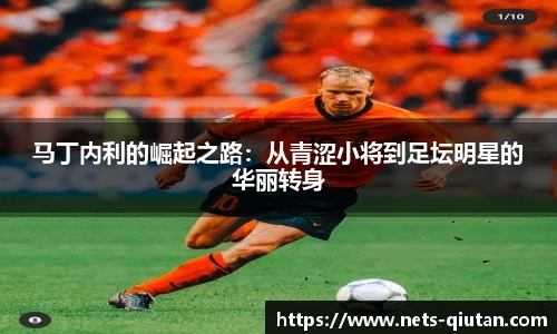 马丁内利的崛起之路：从青涩小将到足坛明星的华丽转身