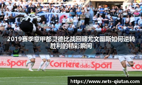 2019赛季意甲都灵德比战回顾尤文图斯如何逆转胜利的精彩瞬间