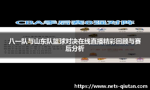 八一队与山东队篮球对决在线直播精彩回顾与赛后分析