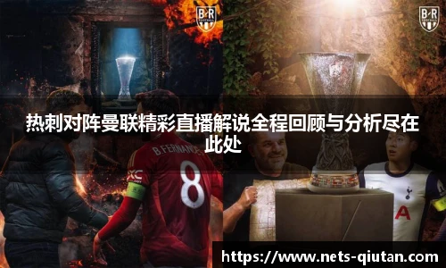 热刺对阵曼联精彩直播解说全程回顾与分析尽在此处