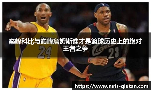 巅峰科比与巅峰詹姆斯谁才是篮球历史上的绝对王者之争