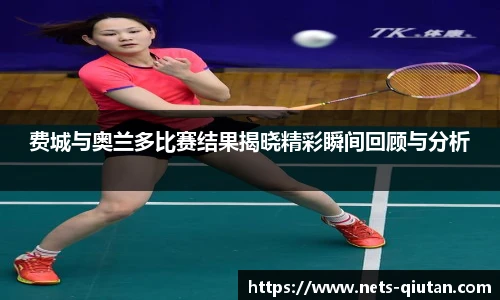 费城与奥兰多比赛结果揭晓精彩瞬间回顾与分析