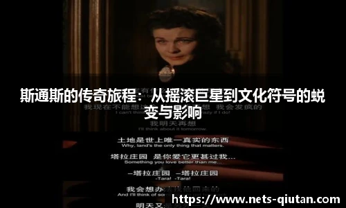 斯通斯的传奇旅程：从摇滚巨星到文化符号的蜕变与影响