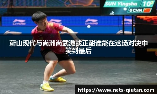 蔚山现代与尚洲尚武激战正酣谁能在这场对决中笑到最后