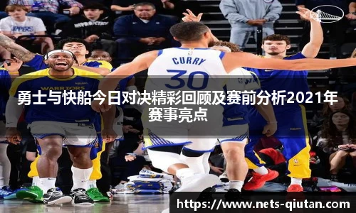 勇士与快船今日对决精彩回顾及赛前分析2021年赛事亮点