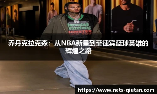 乔丹克拉克森：从NBA新星到菲律宾篮球英雄的辉煌之路