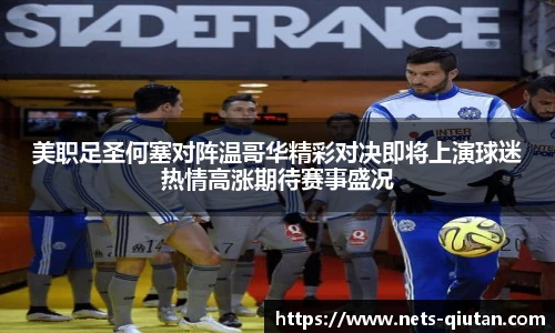 美职足圣何塞对阵温哥华精彩对决即将上演球迷热情高涨期待赛事盛况