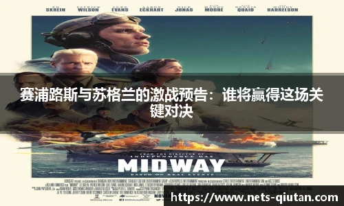 赛浦路斯与苏格兰的激战预告：谁将赢得这场关键对决