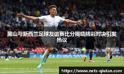 黑山与新西兰足球友谊赛比分揭晓精彩对决引发热议
