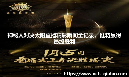 神秘人对决太阳直播精彩瞬间全记录，谁将赢得最终胜利