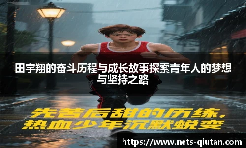 田宇翔的奋斗历程与成长故事探索青年人的梦想与坚持之路