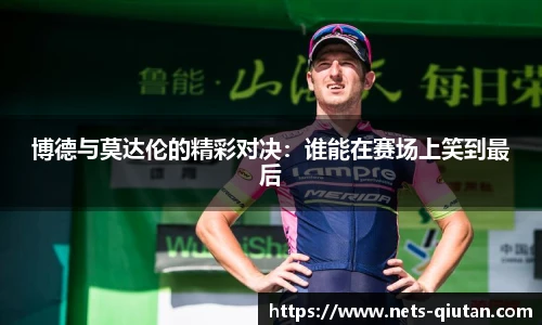 博德与莫达伦的精彩对决：谁能在赛场上笑到最后
