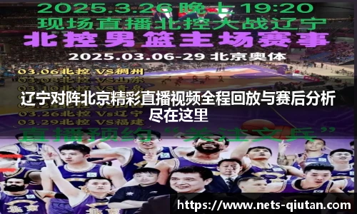 辽宁对阵北京精彩直播视频全程回放与赛后分析尽在这里