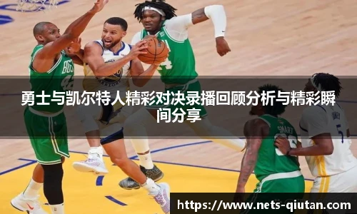 勇士与凯尔特人精彩对决录播回顾分析与精彩瞬间分享