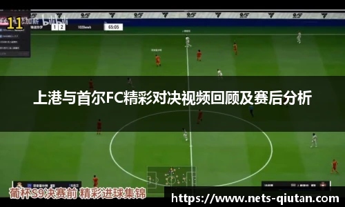 上港与首尔FC精彩对决视频回顾及赛后分析