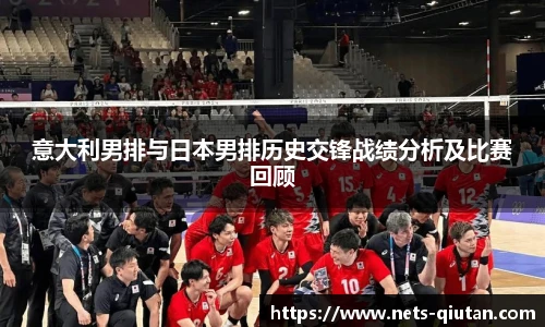 意大利男排与日本男排历史交锋战绩分析及比赛回顾