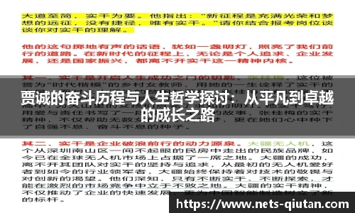 贾诚的奋斗历程与人生哲学探讨：从平凡到卓越的成长之路