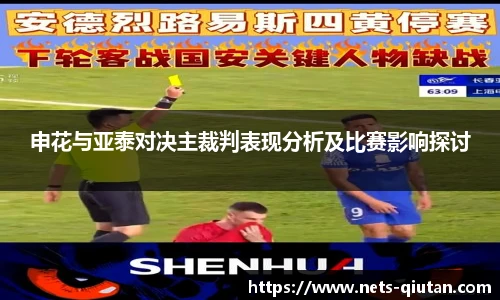 申花与亚泰对决主裁判表现分析及比赛影响探讨