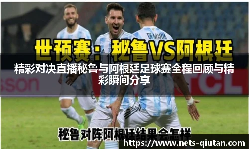 精彩对决直播秘鲁与阿根廷足球赛全程回顾与精彩瞬间分享