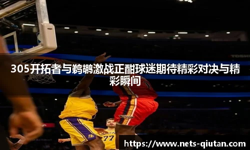 305开拓者与鹈鹕激战正酣球迷期待精彩对决与精彩瞬间