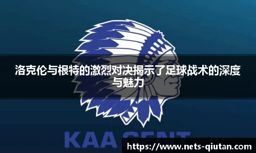 洛克伦与根特的激烈对决揭示了足球战术的深度与魅力