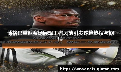 博格巴重返赛场展现王者风范引发球迷热议与期待