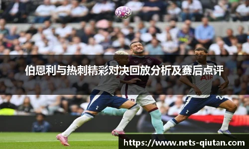 伯恩利与热刺精彩对决回放分析及赛后点评