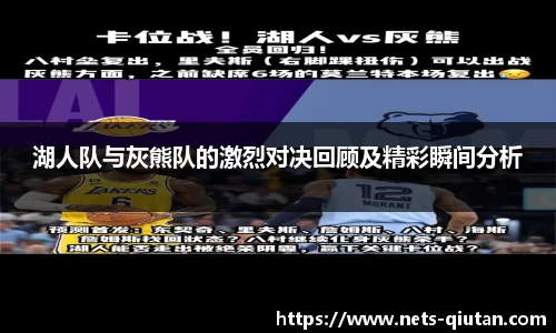 湖人队与灰熊队的激烈对决回顾及精彩瞬间分析