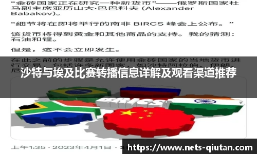 沙特与埃及比赛转播信息详解及观看渠道推荐